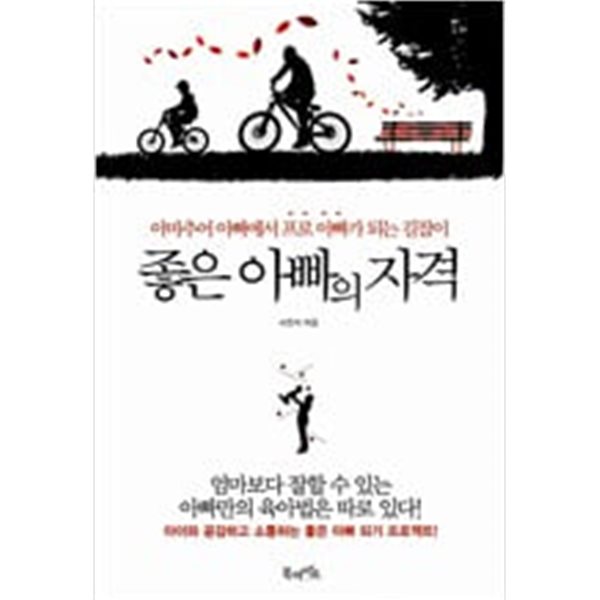 좋은 아빠의 자격 - 아마추어 아빠에서 프로 아빠가 되는 길잡이 