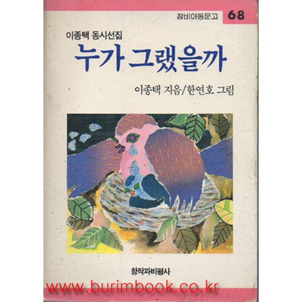 1991년판 창비아동문고 68 이종택 동시선집 누가 그랬을까