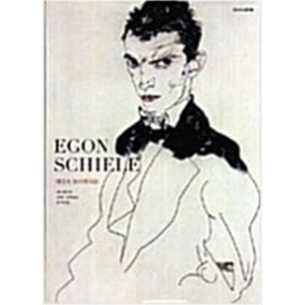 세상의 하이페리온 - Egon Schiele (2006 초판)