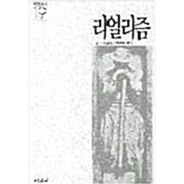 리얼리즘 (미진신서 19) (1988 중판)