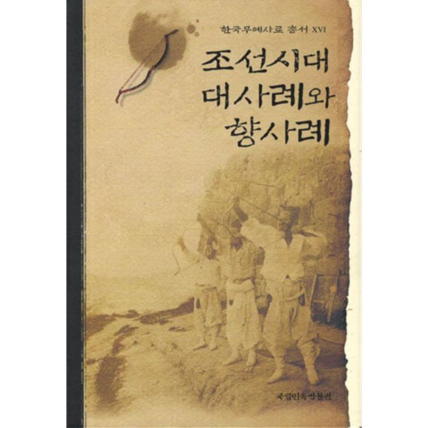 조선시대 대사례와 향사례 [한국무예사료 총서16]