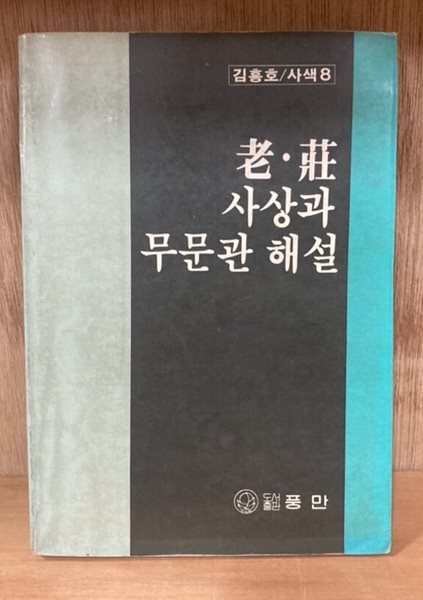 노장 사상과 무문관 해설 (1984 초판)