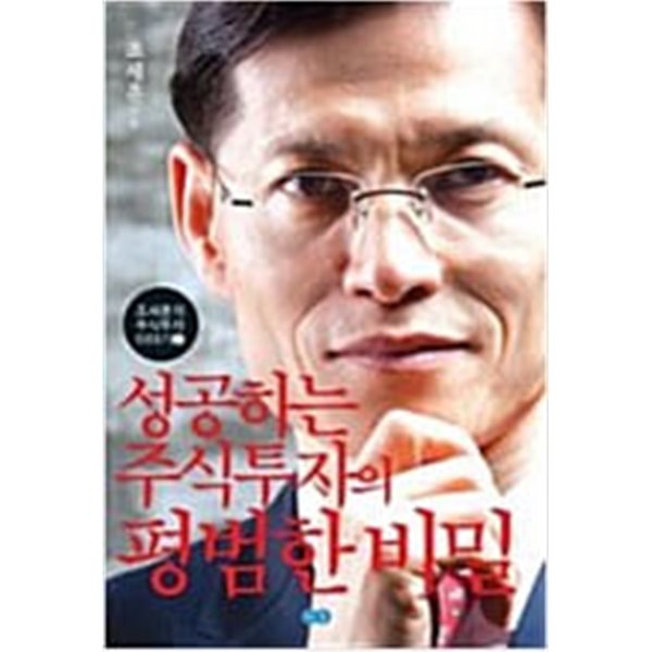 성공하는 주식투자의 평범한 비밀/ 주식투자 이야기 2 