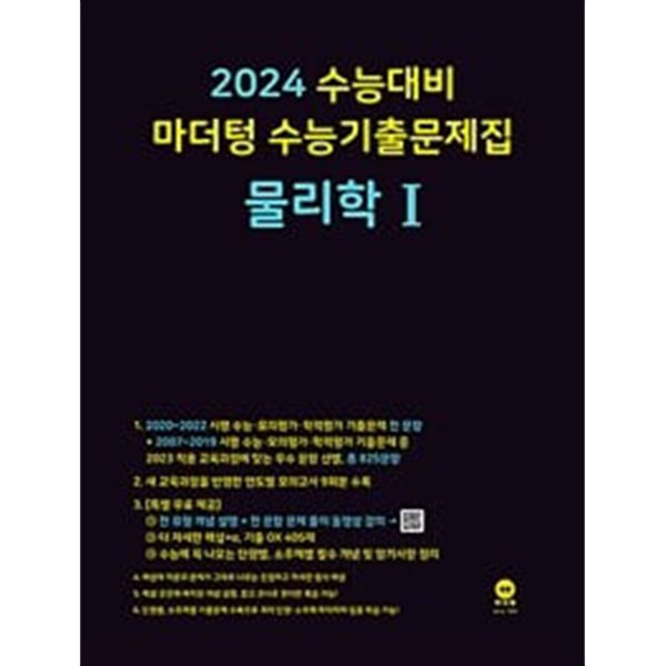 2024 수능대비 마더텅 수능기출문제집 물리학 1 (2023년) / 정답과 해설이 표기된 *교.사.용*