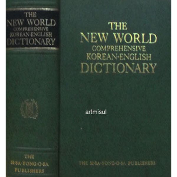 The NEW WORLD comperehensive KOREAN-ENGLISH DICYIONARY - 신세계 종합 한영사전