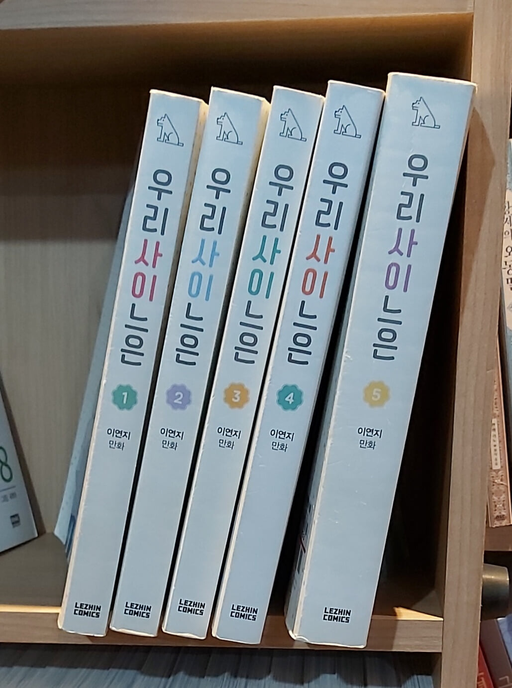 우리사이느은 1-5 완결, 상급