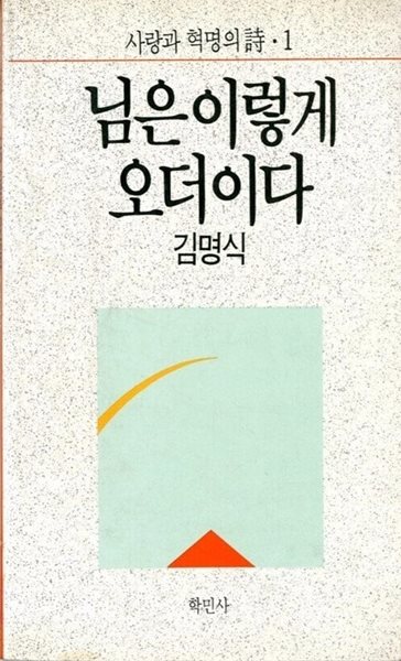 님은 이렇게 오더이다(1988년 초판)