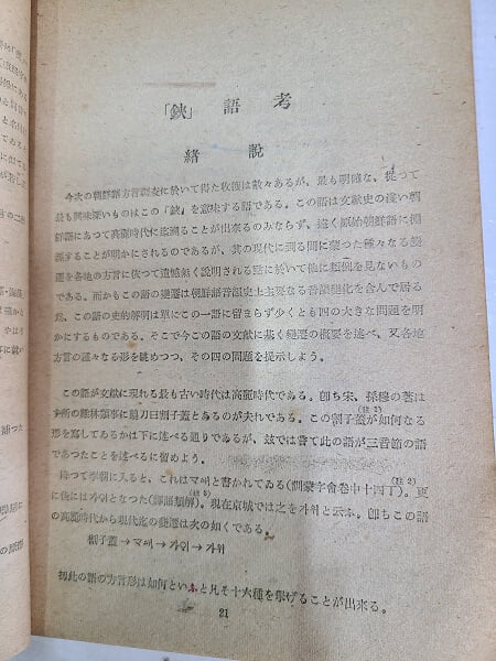 조선방언학시고.朝鮮方言學試考 - 鋏語考- 1951년 / 일본어판