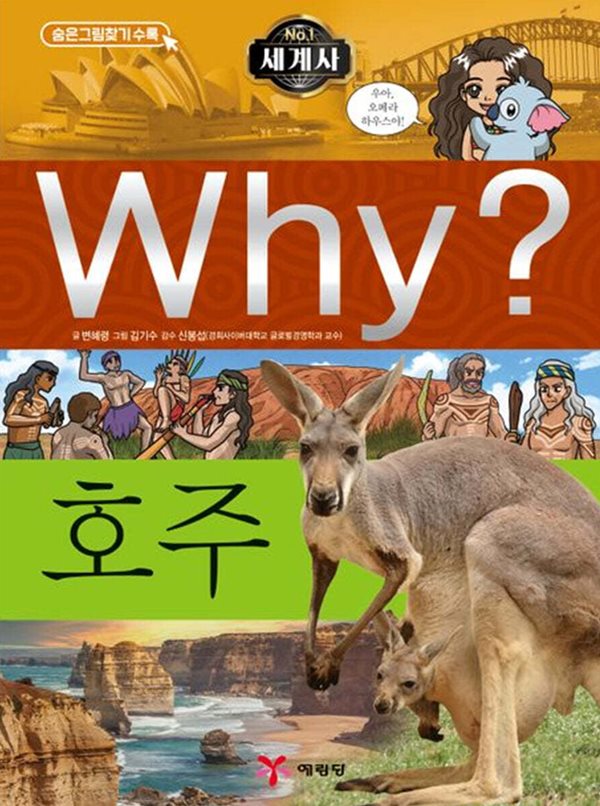 Why? 와이 세계사 호주 [ 양장 ]