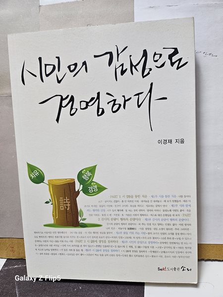 ***시민의 감성의로경영하다