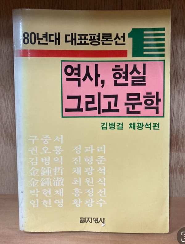 80년대 대표평론선1: 역사, 현실 그리고 문학(1985 초판)