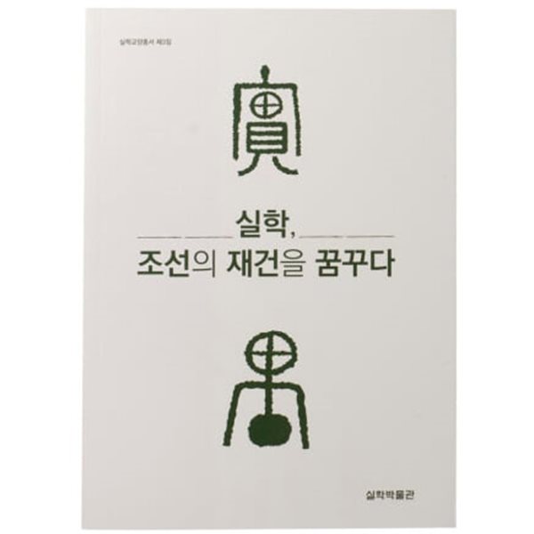 실학, 조선의 재건을 꿈꾸다(2018 초판)