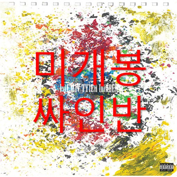 오왼 (Owen) 4집 - P.O.E.M. IV : Tyler Durden