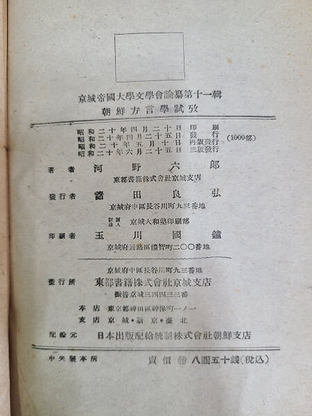 조선방언학시고.朝鮮方言學試考 - 鋏語考- 1951년 / 일본어판