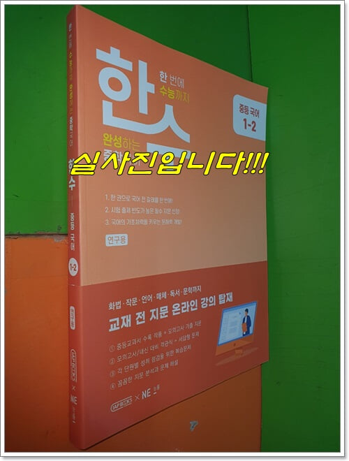 한수 중등국어 1-2 (2023년/연.구.용으로 학생용과 동일/정답별도)