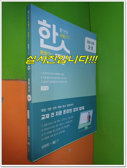 한수 중등국어 2-2 (2023년/연.구.용으로 학생용과 동일/정답별도)