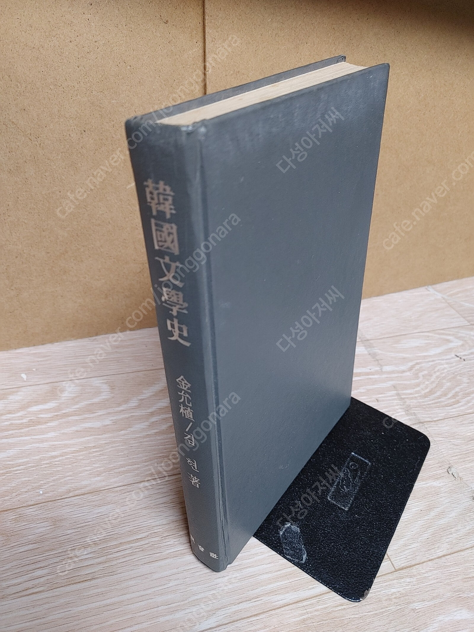 한국문학사 韓國文學史 ( 김윤식 / 민음사/ 1992년 3월20일/양장,겉표지 없슴)실사진