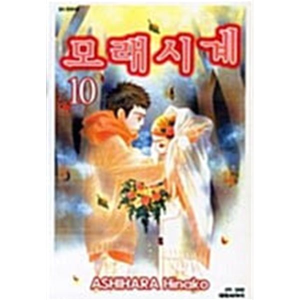 모래시계 1-10권 / 세트판매