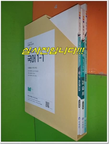 미래엔 중학교 국어 1-1 교과서+자습서+평가문제집 (전3권/2023년/신유식/선.생.님용으로 정답달려있음)