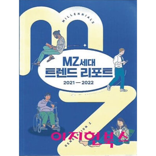 MZ세대 트렌드 리포트 (2021-2022)