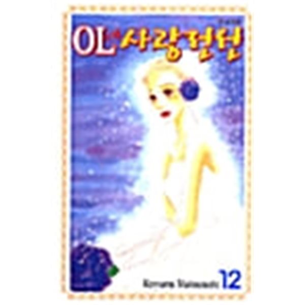 OL 사랑전선 1-12/완결