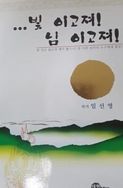 빛 이고져! 님 이고져!