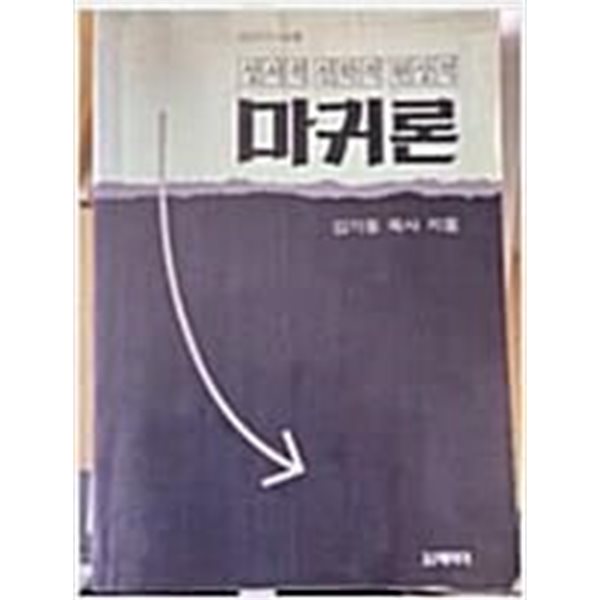 마귀론 : 성서적.신학적.현상적