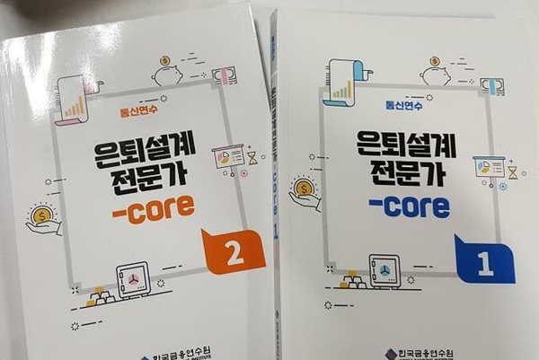 은퇴설계전문가-core (1, 2) /(두권/통신연수/한국금융연수원/하단참조)