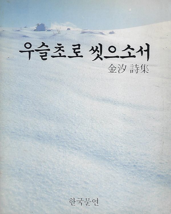 김석 시집(초판본/작가서명) - 우슬초로 씻으소서