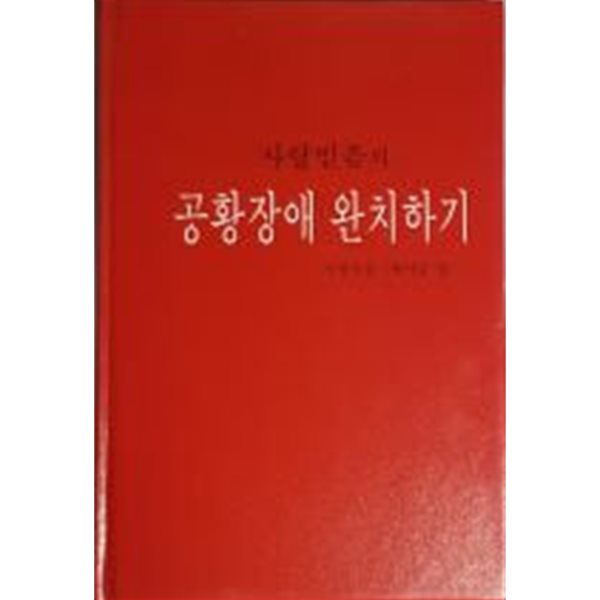 공황장애 완치하기 - 사랑과 믿음의[양장/초판]