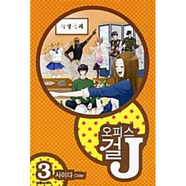 오피스걸 J 1-3/완결