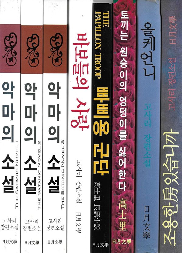 고사리 소설 모음집 총8권 (조용한방있습니까/올케언니/토끼는원숭이의 ../빠삐용군단/바보들의사랑/악마의소설(전3권))