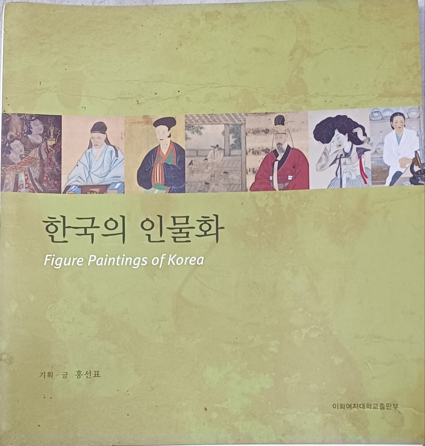한국의 인물화 -2006년 이화 포토 다이어리 /홍선표/2005/이화여자대학교출판부/앞장안쪽물얼룩흔적