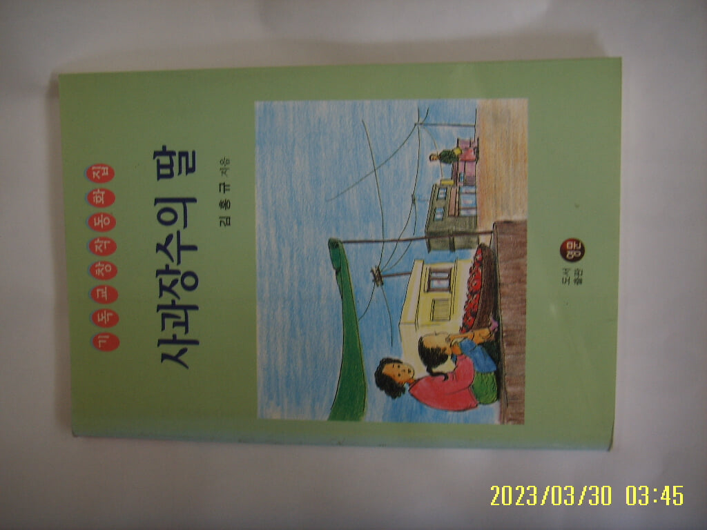 김홍규 지음 / 영문 / 사과장수의 딸 (기독교 창작동화집) -97년.초판. 꼭 상세란참조