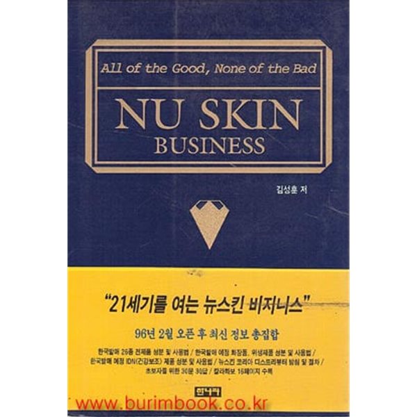 누 스킨 비지니스 (NU SKIN BUSINESS)