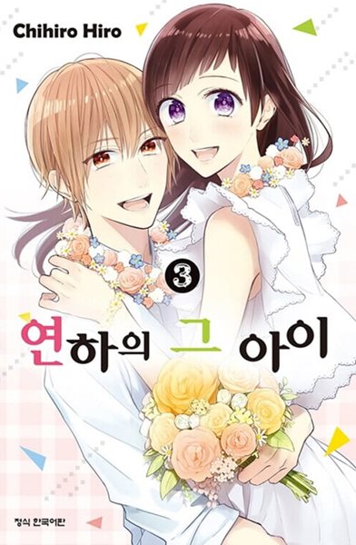 연하의 그아이 1-3/완결