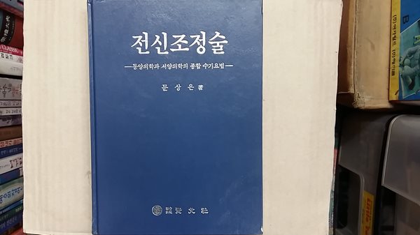 전신조정술-동양의학과 서양의학의 종합 수기요법-