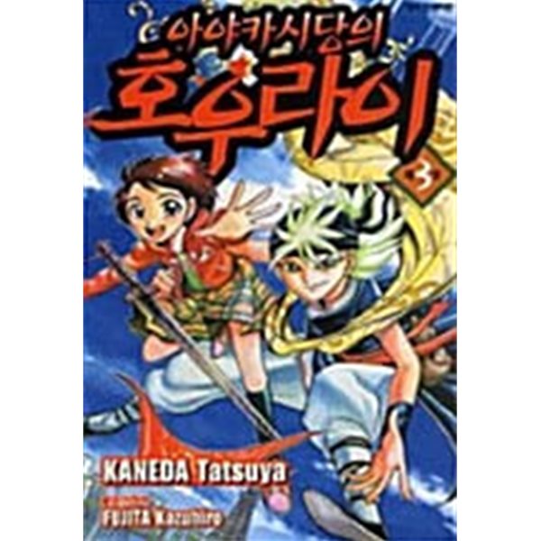 아야카시당의 호우라이 1-3/완결