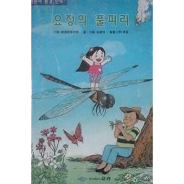 요정의 풀피리 (초판 1993)