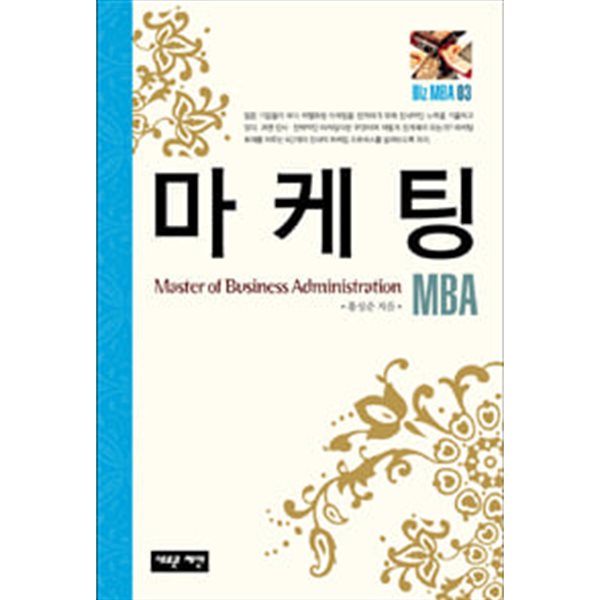 Biz MBA 03 마케팅