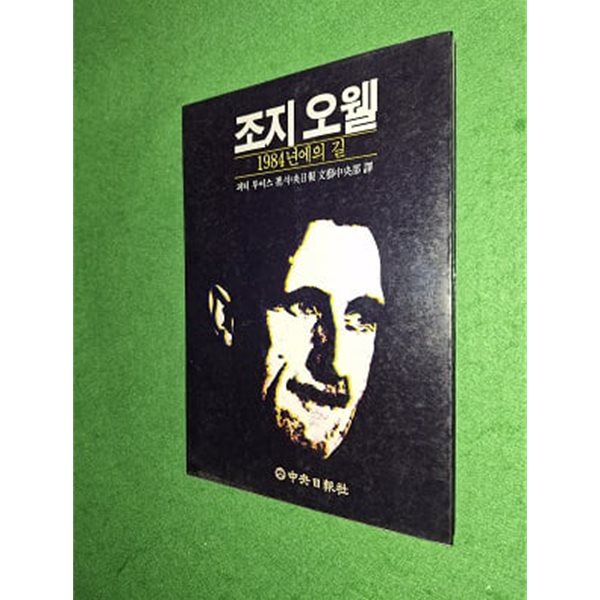 조지 오웰 1984년에의 길 ( 부록없음 )