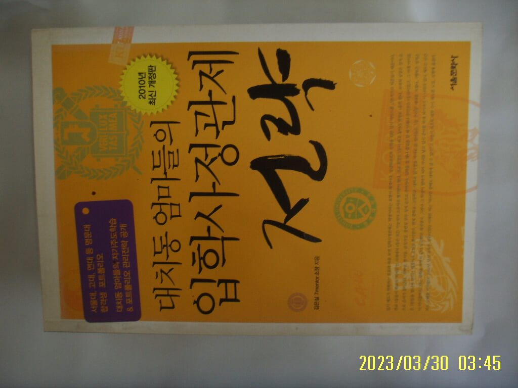 김은실 지음 / 서울문화사 / 대치동 엄마들의 입학사정관제 전략 -꼭 상세란참조