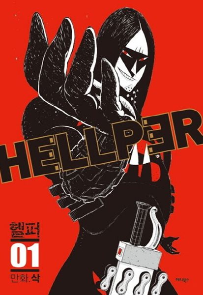 헬퍼 hellper 1~5권