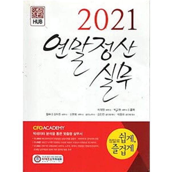 2021 연말정산 실무