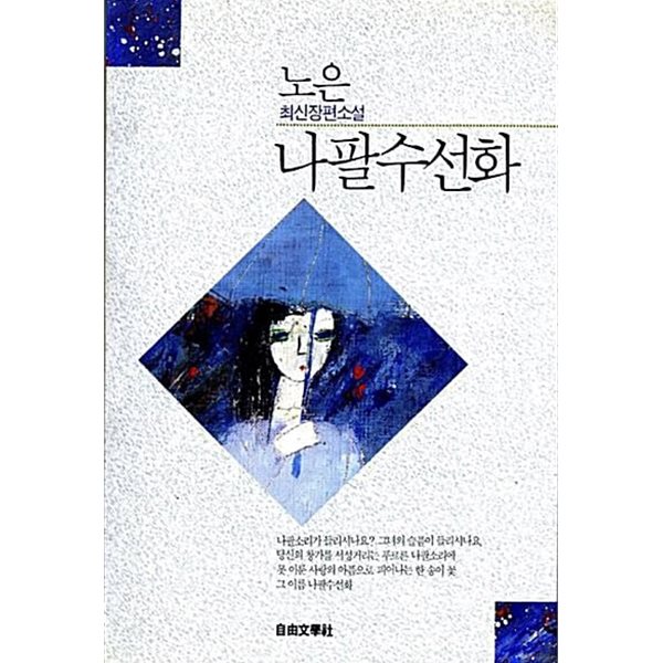 1992년 초판 노은 최신장편소설 나팔수선화