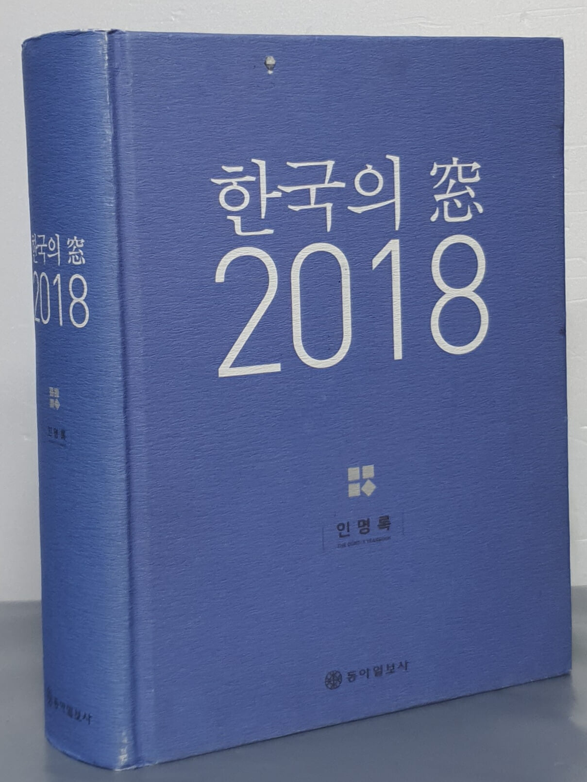 한국의 창 2018 - 인명록