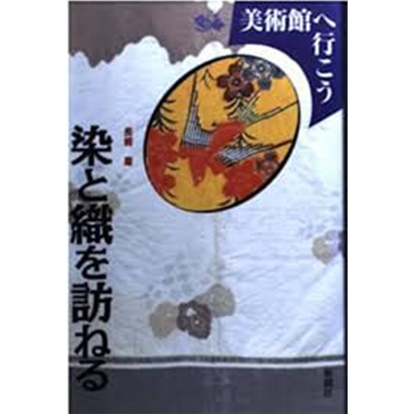 染と織を訪ねる(美術館へ行こう, 일문판, 1998 초판) 염색과 직조를 찾다