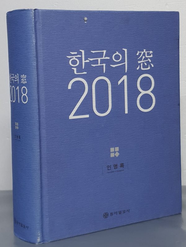 한국의 창 2018 - 인명록