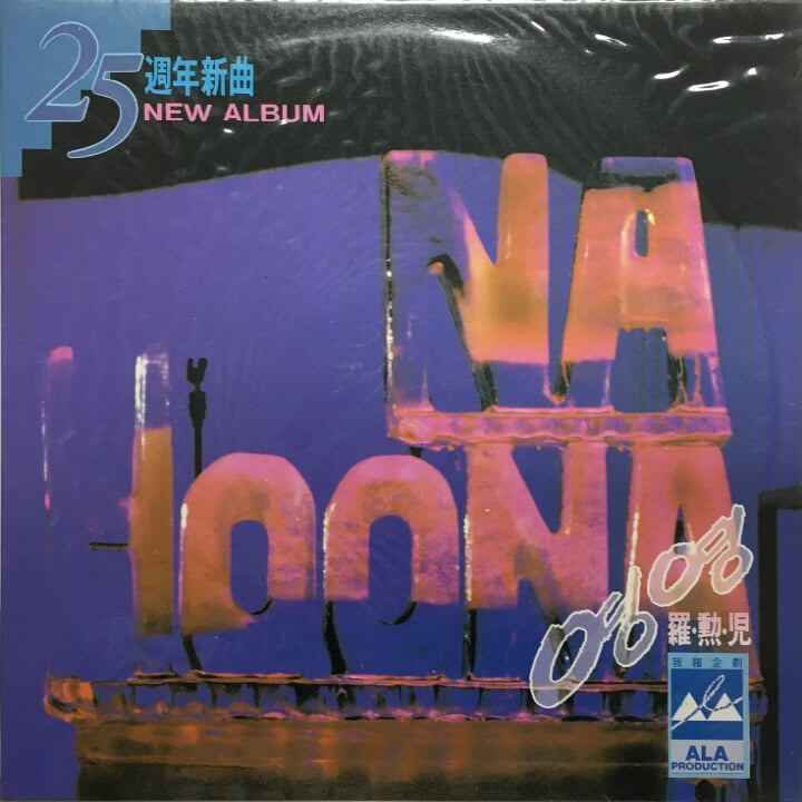 [미개봉LP] 나훈아 25주년 신곡 뉴앨범 1991년 - 영영 LP