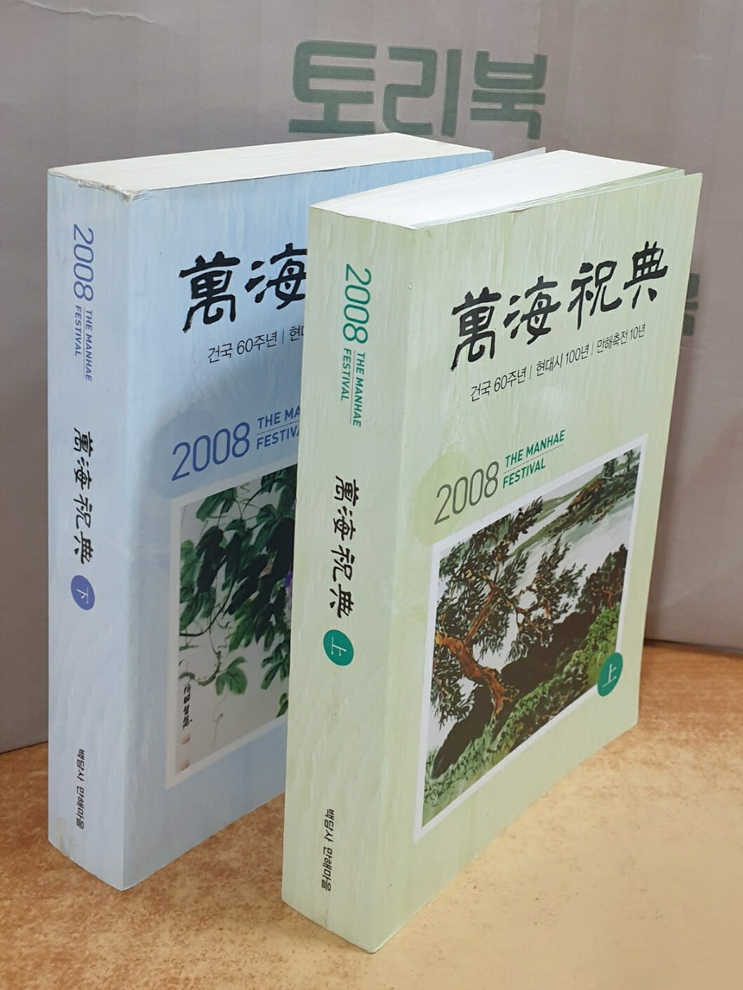 2008 만해축전 - 상.하 세트 (전2권)
